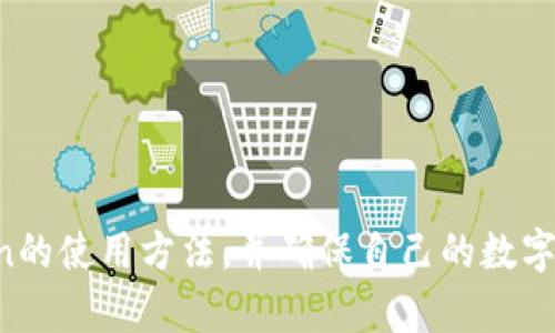   如何安全使用imToken进行数字资产管理？ / 
 guanjianci imToken, 数字资产, 钱包, 区块链 /guanjianci 

 h3 引言 /h3 

随着区块链技术的迅速发展，数字资产的管理方式也在不断演变。而imToken作为一款备受欢迎的数字资产钱包，凭借其安全性和用户友好界面，很快在这方面赢得了用户的青睐。本文将详细介绍如何使用imToken进行数字资产管理，包括如何安全地上imToken及其功能特点，同时还将解答几个与imToken相关的重要问题。

 h3 一、imToken概述 /h3 

imToken是一款多链数字资产钱包，支持以太坊及其代币、比特币、EOS等多种主流数字货币。用户可以使用imToken安全地管理自己的数字资产，参与去中心化的应用（DApp）及进行代币交换。imToken的设计初衷是为了提供一个简单、安全而高效的数字资产管理工具。

 h3 二、如何下载和安装imToken /h3 

1. 下载imToken：首先，用户需要前往imToken的官方网站或各大应用商城（如App Store、Google Play）下载imToken应用。确保下载的是官方版本，以避免安全隐患。

2. 安装应用：下载完成后，根据设备的指引进行应用的安装。在安装过程中，用户需要允许应用访问必要的权限。

3. 初始化钱包：安装完成后，打开imToken应用，用户会看到“创建钱包”和“导入钱包”选项。如果是新用户，选择“创建钱包”，按照提示记录下助记词，并设置安全密码。助记词是恢复钱包的唯一凭证，务必妥善保管；如果已经有钱包，则选择“导入钱包”，根据提示完成导入。

 h3 三、如何使用imToken进行数字资产管理 /h3 

1. 添加资产：在imToken首页，用户可以看到“资产”页面，点击“管理”按钮，可以添加不同类型的数字资产。用户只需通过搜索或直接选择所需的资产，点击“添加”即可。

2. 发送和接收资产：要进行资产转账，用户需点击“发送”按钮，输入接收地址和转账金额，确认后即可完成。此外，用户也可以通过扫描二维码接收资产，确保地址的准确性。

3. 查询交易记录：用户可以在“交易记录”中查看自己的所有交易历史，方便对资产进行跟踪和管理。

4. DApp功能：imToken还提供集成的DApp浏览器，用户可以直接在应用内访问DeFi、NFT市场等去中心化应用，展开更丰富的区块链应用体验。

 h3 四、imToken的安全性 /h3 

imToken在安全性方面采取了多种措施，以保护用户的数字资产。首先，imToken采用了非托管模式，用户的私钥永远保存在本地，避免受到中心化服务器的攻击。其次，imToken支持多种安全技术，如助记词、指纹识别和密码保护等，确保即使设备被盗，资产安全性也得到保障。

此外，定期更新应用程序至关重要，以确保用户使用的是最新安全特性，防止潜在漏洞被攻击者利用。

 h3 五、与imToken相关的问题 /h3 

 h3 1. 使用imToken时如何确保资产安全？ /h3 

确保资产安全的方法有很多，首先是使用强密码和启用双重认证。用户应避免在公共网络下使用imToken，还需定期备份助记词并妥善保存，防止遗失。为了进一步增强安全性，用户也可以使用硬件钱包作为第二层保护。

其次，保持软件更新是保证安全的重要措施。受权威来源的安全补丁能修复软件中存在的漏洞。此外，用户应避免随意点击链接或下载不明文件，以免遭受恶意软件的攻击。

总之，用户需要在日常管理中保持警惕，并加强对数字资产安全的全面认识，从多方面确保资产的安全。

 h3 2. imToken和其他数字资产钱包相比有什么优势？ /h3 

imToken具有用户界面友好、支持多链资产和强大的安全性等优势。与其他钱包相比，imToken在用户体验上更加简单明了，尤其适合初学者使用。此外，imToken社区活跃，频繁推出更新和新功能，使其始终保持在行业前沿。

同时，imToken支持一系列主流数字资产，为用户提供更多的选择，用户无需频繁切换不同的钱包。在安全性方面，imToken也始终致力于为用户提供最优质的安全保护，让用户在使用过程中更加安心。

综上所述，imToken以其独特的功能和不断进化的姿态，在众多数字资产钱包中脱颖而出，成为一众用户的首选。

 h3 3. 如何恢复imToken账户？ /h3 

若用户需要恢复自己的imToken账户，可以使用之前记录下的助记词进行恢复。启动imToken应用，选择“导入钱包”，然后输入助记词，并设置新密码。成功导入后，用户将可以访问之前的所有资产和交易记录。

需注意的是，助记词是恢复账户的唯一凭证，务必妥善保管。若助记词遗失，用户将无法找回账户内的资产，因此一定要在安全的地方进行备份。

另外，用户也可以通过生成的Keystore文件（如果有保存）进行恢复，确保在设备间迁移时资产的安全性。

 h3 4. imToken是否支持交易所功能？ /h3 

imToken本身并不直接充当交易所，但它提供了去中心化交换（DEX）的功能，用户可以在钱包内实现资产的直接交易，避免了传统中心化交易所存在的风险和高昂手续费。

用户可以通过imToken连接不同的DEX平台，便于进行代币交换。此外，imToken还可以显示实时市场价格，方便用户把握交易时机。

用户在使用此功能时需要注意价格波动，并保持谨慎，确保交易的安全性。通过imToken，用户可以实现资产的高效管理，不依赖于中心化交易平台。

 h3 结论 /h3 

本篇文章深入探讨了如何安全使用imToken进行数字资产管理，包括下载与安装、使用功能以及相关安全问题的解答。希望能帮助广大用户掌握imToken的使用方法，并确保自己的数字资产在这款优质钱包中得以妥善管理。随着区块链技术的不断发展，数字资产的管理方式也会更加多样化，imToken必将继续在这一领域发挥重要作用。