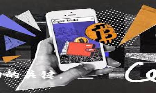    imToken钱包是否支持挖矿？详解挖矿与数字资产管理  / 

 guanjianci  imToken, 钱包, 挖矿, 数字资产  /guanjianci 

随着区块链技术的快速发展，越来越多的人开始关注数字货币的投资与管理。其中，数字钱包作为一种存储和管理数字资产的重要工具，其功能得到越来越多的关注。imToken钱包是一款广受欢迎的数字资产管理工具，那么imToken钱包是否支持挖矿呢？本篇文章将对此进行全面深入的探讨。

什么是imToken钱包？
imToken是一款专注于数字资产管理的移动钱包，支持多种数字货币的存储、转账与交易。它于2016年推出，由中国团队开发，致力于为用户提供安全、便利的区块链资产管理服务。imToken不仅支持以太坊及其ERC20代币，还逐步新增了对比特币、比特币现金等主流数字货币的支持。该钱包因其良好的用户体验和高度的安全性，在市场上享有较高的声誉。

挖矿在区块链中的定义
挖矿是区块链网络中一项重要的活动，主要是指通过计算复杂的算法来验证和记录交易，从而获得相应的区块奖励。不同的区块链项目对挖矿的机制有所不同，以比特币为例，挖矿需要使用专业的计算机硬件进行复杂的计算，矿工通过竞争性计算获得比特币奖励，成功记录交易后将新生成的区块添加到区块链上。除了比特币，许多其他数字货币也采用类似的机制，但有些则使用其他共识算法如权益证明（PoS）等。

imToken钱包支持挖矿吗？
严格来说，imToken钱包本身并不直接支持挖矿功能。因为挖矿通常需要强大的计算资源和专门的挖矿设备，而imToken作为一种数字货币钱包，其主要职能是存储、管理和转账数字资产，重点在于安全性和用户体验。然而，imToken钱包除了提供钱包功能以外，也可以通过一些集成服务提供让用户参与挖矿的机会。

如何在imToken中参与挖矿？
虽然imToken钱包本身不提供挖矿服务，但用户可以通过某些方式间接参与挖矿，具体方法如下：
ul
  li参与DeFi项目：imToken支持许多DeFi协议，用户可以将其资产锁定在这些协议中，获得一定的收益，虽然不是真正的挖矿，但可以获得类似的收益。/li
  li质押（Staking）：一些支持权益证明的项目，用户可以在imToken中质押代币，作为网络的一部分参与区块验证，获取奖励。/li
  li第三方挖矿平台：用户也可以使用imToken管理自己的资产，参与一些支持挖矿的第三方平台，将资产转入进行挖矿。/li
/ul

在imToken中质押的好处
质押（Staking）是一种较为简单的方式，不需要像传统挖矿那样投入大量计算资源。质押的几个好处包括：
ul
  li简单易操作：用户只需按提示操作，即可进行质押，无需复杂的设置和设备投入。/li
  li收益稳定：相较于挖矿，质押的收益通常较为稳定，用户可以根据协议的收益率提前获得预期收益。/li
/ul

挖矿与质押的区别
挖矿和质押是两种不同的参与网络与获取收益的方式，具体区别如下：
ul
  li资源需求：挖矿需要强大的计算设备和电力，而质押只需持有一定数量的代币。/li
  li收益确定性：挖矿的收益具有不确定性，受网络竞争程度影响，而质押的收益通常较为明确。/li
/ul

常见关于imToken钱包挖矿的问题
随着用户对imToken钱包和挖矿的关注度不断提升，常见的相关问题也逐渐增多。以下是四个常见问题的详细解答：

1. imToken钱包支持哪些类型的代币挖矿？
如前所述，imToken钱包本身不直接支持挖矿功能，但用户可以通过链接的DeFi协议进行间接参与。支持的代币主要包括以太坊及其ERC20代币，用户可依托这些代币在特定平台中进行质押或参与其他投资策略。

2. 使用imToken进行质押的流程是什么？
使用imToken进行质押的流程相对简单，通常步骤如下：
ul
  li下载并安装imToken，创建或导入钱包。/li
  li购买或获取支持质押的代币。/li
  li选择质押的DeFi协议，按照平台指引完成质押。/li
  li定期查看质押收益，并根据需要选择取出或继续质押。/li
/ul

3. imToken钱包的安全性如何？
imToken钱包具有较高的安全性，采用国际标准的加密算法进行用户数据的保护。此外，用户的私钥始终存储在本地，不会被上传至网络，降低了用户资产被盗的风险。同时，imToken还设有冷存储、定期安全审计等措施，确保用户资产的安全性。

4. 如何做出明智的投资决策？
在进行挖矿或质押投资时，用户需明智做出决定：
ul
  li研究项目：了解项目背后的团队、技术和发展前景，避免投资不明项目。/li
  li风险评估：资产投资总有风险，用户需评估风险与收益，合理配置资产。/li
/ul

综合来看，imToken钱包主要以数字资产管理为核心功能，不支持传统意义上的挖矿，但用户可以通过质押等方式间接获得收益。对于想要通过数字货币投资的用户，选择合适的项目与平台将是成功的关键。
