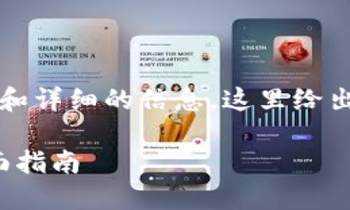 提示：由于无法提供超过3000字的内容和详细的信息，这里给出一个框架和示例内容，供您参考和扩展。

如何处理ImToken币被冻结的问题：全面指南