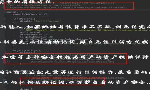   imToken钱包地址：安全管理与使用指南 / 

 guanjianci imToken, 数字钱包, 加密货币, 安全管理 /guanjianci 

在区块链和加密货币的世界里，imToken作为一款流行的数字钱包，其重要性不言而喻。imToken钱包支持多种加密货币的存储与管理，并且提供了一个相对安全的环境，便利用户进行数字资产的交易与管理。本文将详细探讨imToken钱包地址的相关内容，包括如何生成、使用以及安全管理等方面。

一、imToken钱包地址的构成与生成
imToken钱包地址是每个用户在网络上接收和发送加密货币的唯一标识。它一般由一串字母和数字组成，类似于银行账号，用于标识用户的资产位置。
要生成一个imToken钱包地址，用户需首先下载并安装imToken应用，然后按照指引完成钱包的注册流程。生成地址时，平台会使用加密算法生成一对密钥：公钥和私钥。公钥即为用户的钱包地址，用户可以将这个地址分享给他人以接收资产；而私钥则是用户的重要凭证，必须妥善保管，任何人获取私钥都会导致钱包资产的失窃。

二、imToken钱包地址的使用场景
imToken钱包地址的使用场景主要包括资产管理、交易、转账等。
首先，在资产管理方面，用户可以通过imToken钱包查看自己持有的加密货币的种类和数量。用户只需打开应用程序，选择相应的货币，便可以清楚看到该种货币的当前价值及其在市场上的表现。
其次，在交易及转账时，用户需要使用imToken钱包地址。当用户收到他人转账的资金时，他人只需将其加密货币发送到该地址即可。反之，若用户需要向他人转账，则需输入收款人的钱包地址。一旦确认转账，资金将会迅速流转到目标地址，但请注意，转账一旦执行是不可逆的，因此务必确认地址的正确性。

三、imToken钱包的安全管理措施
安全是数字货币投资的重要一环。imToken钱包采取多种安全管理措施，保障用户的资产安全。
首先，imToken钱包采用分层的加密存储方案，用户的私钥不会直接存储在服务器上，而是保存在用户的设备中，极大降低了被盗的风险。其次，imToken还设有多重签名与助记词功能，用户在加密与解密时需要两个或多个签名，增加了安全性。同时，助记词作为备份工具，在用户丢失设备时，仍可找回资产。
另外，用户也应自身增强安全意识，避免在不明的网站或应用中输入自己的私钥或助记词，确保安全。此外，定期更新软件、启用双重身份验证（2FA）等都是增强账户安全的有效方法。

四、可能产生的问题与解答

问题一：imToken钱包地址无法接收转账，怎么办？
如果您发现imToken钱包地址无法接收转账，首先要检查地址输入的正确性。任何数字的错误都会导致转账失败。同时，您还要确保交易所或其他钱包方支持该货币的转入。如果地址与该货币不匹配，则无法完成转账。 /p 另外，建议查看您的网络连接是否正常，或者尝试重启应用。如果问题仍旧存在，建议联系客服以获得帮助。 /p

问题二：imToken的私钥遗失了该如何找回？
如果私钥遗失，找回的可能性极低，这也是为什么私人密钥保密至关重要的原因。imToken提供的助记词可以作为备份，但前提是在钱包创建时就已记录。如果只有私钥丢失，而没有助记词，那么无法任何方式找回资产。 /p 为了避免发生这种情况，建议用户创建钱包时就做好备份，并将其保存在一个安全且便于访问的地方。此外，可考虑使用加密USB或纸质形式的备份。 /p

问题三：imToken钱包安全吗？
imToken钱包作为一个数字钱包，其安全性受到多重因素的影响，包括平台自身的安全技术措施和用户的安全意识。 /p imToken钱包采用了多重签名、助记词、分层加密等多种安全措施为用户的资产提供保障，但用户的安全管理同样重要。例如，选择一个复杂且难以猜测的密码，并定期更换密码，启用双重身份验证等也是保障钱包安全的有效方式。 /p

问题四：如何在imToken钱包中进行交易？
在imToken钱包中进行交易非常简单，用户只需在应用中选择“发送”功能，然会输入收款方的地址、交易金额，确认无误后即可完成交易。所有过程可在应用内查看，确认交易后就无需再进行任何操作。最重要的是，务必确保输入的收款地址是正确的，以免造成资产损失。 /p

总结：imToken钱包对于数字货币的管理有着显著的优势，其钱包地址的使用也非常便捷。然而用户在享受这些便利的同时，也必须提高自身的安全意识，妥善管理个人的私钥及助记词，以保护自身的资产安全。在使用过程中，熟悉其功能、谨慎操作，才能在这个崭新且变化迅速的金融世界中立于不败之地。