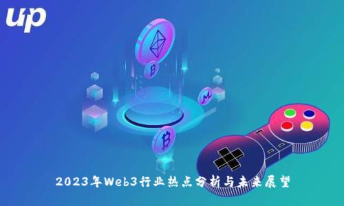 2023年Web3行业热点分析与未来展望