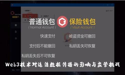 Web3技术对违法数据传播的影响与监管挑战