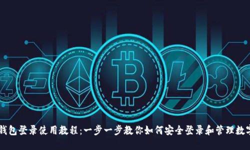 : IM钱包登录使用教程：一步一步教你如何安全登录和管理数字资产