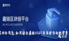 库神冷钱包：如何安全存