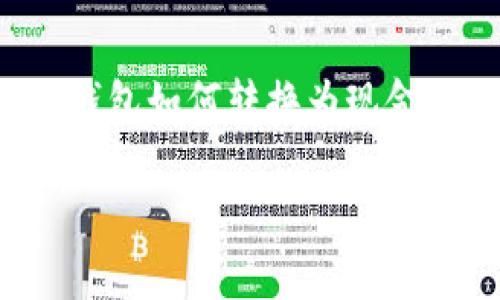 

    imToken钱包如何转换为现金提款：全面指南



imToken钱包如何转换为现金提款：全面指南