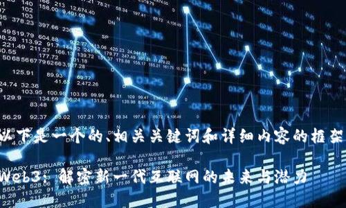 以下是一个的、相关关键词和详细内容的框架：

Web3: 解密新一代互联网的未来与潜力