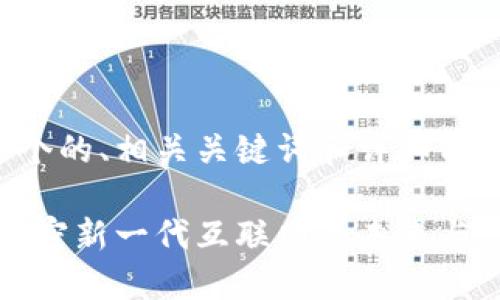 以下是一个的、相关关键词和详细内容的框架：

Web3: 解密新一代互联网的未来与潜力