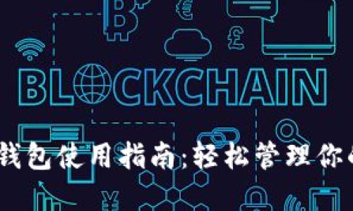 USDT数字钱包使用指南：轻松管理你的数字资产