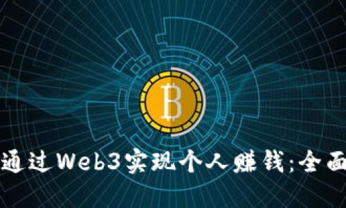如何通过Web3实现个人赚钱：全面指南