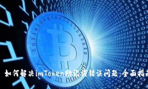 : 如何解决imToken助记词错误问题：全面指南