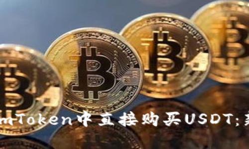 如何在imToken中直接购买USDT：新手指南