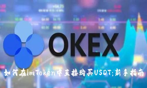 如何在imToken中直接购买USDT：新手指南