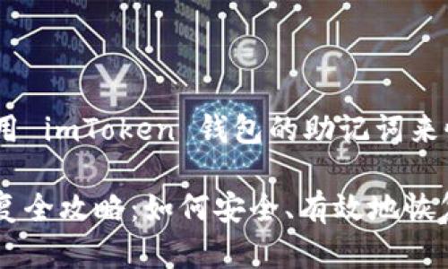 在数字资产时代，使用 imToken 钱包的助记词来恢复钱包的完整指南

imToken 助记词恢复全攻略：如何安全、有效地恢复你的数字资产