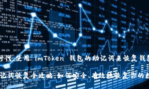 在数字资产时代，使用 imToken 钱包的助记词来恢复钱包的完整指南

imToken 助记词恢复全攻略：如何安全、有效地恢复你的数字资产