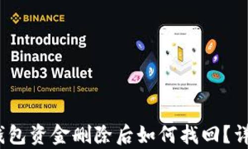 
imToken 钱包资金删除后如何找回？详尽恢复指南