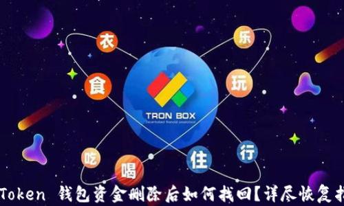 
imToken 钱包资金删除后如何找回？详尽恢复指南