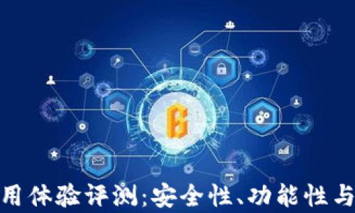 
imToken钱包使用体验评测：安全性、功能性与用户友好度分析
