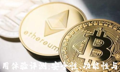 
imToken钱包使用体验评测：安全性、功能性与用户友好度分析