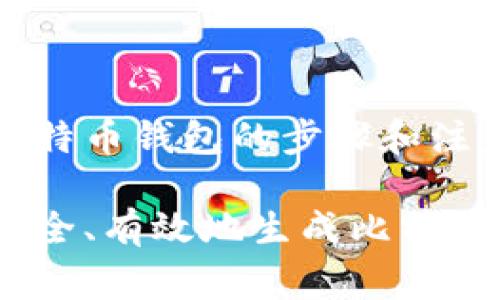 生成比特币钱包的步骤和注意事项
如何安全、有效地生成比特币钱包