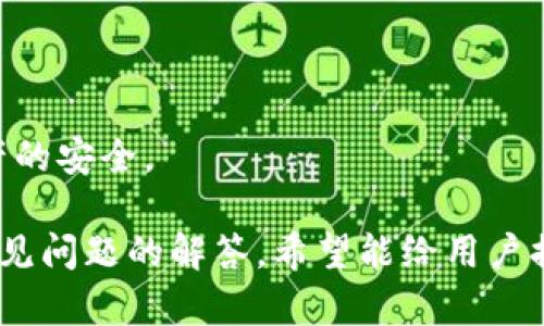 如何快速了解IM钱包充币的时间与操作流程

关键词：IM钱包, 充币时间, 加密货币, 数字钱包/guanjianci

随着数字货币的日益普及，使用钱包进行充币与交易已成为许多投资者的日常操作。而IM钱包作为一种流行的数字钱包，其充币时间相关问题常常引起用户的关注。本文将详细探讨IM钱包的充币时间、流程以及一些常见的问题和解决方案。希望通过这篇文章，能够帮助用户更好地管理他们的数字资产。

IM钱包充币的基本流程
在了解充币时间之前，首先需要明确IM钱包的充币流程。充币其实是把外部的加密货币转入你的IM钱包。为了顺利进行，用户需要进行以下几个步骤：

ol
li下载并安装IM钱包：在App Store或Google Play中搜索“IM钱包”并下载，确保下载的是官方版本以确保安全。/li
li注册账户：按照提示进行注册，通常需要提供邮箱、手机号码及设置密码等信息。/li
li获取充值地址：在IM钱包中，选择你想要充入的加密货币，并获取其相应的钱包地址。/li
li使用外部交易所转币：用户可以在不同的交易所如币安、火币等进行转币操作，输入IM钱包提供的地址以完成转账。/li
li确认交易：完成转账后，用户可以在IM钱包中查看是否到账。/li
/ol

此流程相对简单，但实际充币时需要考虑多个因素，会影响到账时间的快慢。接下来，我们将详细探讨这些因素，并回答一些用户常见的问题。

IM钱包充币需要多久？
IM钱包的充币到账时间主要取决于以下几个因素：

h41. 区块链网络的拥堵程度/h4
每种加密货币都有自己基于区块链技术的网络。不同的网络拥堵程度会影响交易的确认时间。例如，比特币网络在交易量高峰时，待处理的交易数量可能会激增，从而使得想要及时到账的用户需要支付更高的交易手续费，以便能够优先处理。

h42. 交易手续费的设置/h4
在完成转币时，用户通常需要设置交易手续费。手续费越高，矿工越愿意优先处理你的交易。IM钱包在识别到转账时，会自动提示建议的手续费，用户可以酌情选择以加速到账速度。

h43. 充币的具体加密货币/h4
不同的加密货币对充币时间的影响也很大。例如，使用以太坊进行充币时，通常到账较快，而如果是充入比特币，则可能由于网络拥堵而延迟。每种加密货币的处理时间都可以在其官方渠道查询到。

h44. 交易所的处理速度/h4
如果用户在交易所进行操作进行充币，不同交易所的处理速度也各不相同。有的交易所即使收到资金也会设定一定的处理时间，例如完成特定数量的交易确认后才会正式到账。这也是用户需要了解的信息。

通常情况下，IM钱包充币的到账时间在几分钟到几小时不等，个别情况下如果网络拥堵可能会延迟到一两天。不过，一般只要按照上述流程执行并合理设置，自然能够快速完成充币过程。

IM钱包充币常见问题
为了更好地服务用户，我们总结了一些常见问题，并提供详细解答：

h41. IM钱包的充值时长是否可以被预测？/h4
IM钱包的充值时长受到多方面的影响，如上述提到的区块链网络拥堵程度、手续费设置等，都是难以精准预测的。不过用户可以通过查询实时区块链数据及手续费建议来获得一个大致的估算。

如果用户定期进行交易，建议记录以往的充值时间，并了解哪个时间段网络情况较好，以此决定何时进行转账。比如，在某些时段下交易所的活动少，网络也会比较清静，这样有助于加快充值到账的速度。

h42. 如果充币不到账，我该怎么办？/h4
在某些情况下，用户可能会遭遇充币不到账的情况，如果发生这种情况，首先要冷静处理。以下是建议的步骤：

ol
li检查转账记录：在转账的交易所或者钱包中查看交易记录，确认是否已经完成。如果还未完成，可能是转账未被确认。/li
li查看区块链确认状态：使用对应的区块链浏览器，输入你的交易ID，可以查看交易的确认状态。如果确认数量达标但仍未到账，可能是钱包系统的问题。/li
li联系客服：寻求IM钱包的客服支持，提供相关信息，例如交易ID、钱包地址等，客服会协助你查找问题。/li
li注意安全：在未确认到账的时刻，不要再次重复进行转账，避免因重复操作导致不必要的损失。/li
/ol

h43. 如何避免充币延迟？/h4
想要避免充币延迟，可以采取以下策略：

ol
li高设置手续费：如需要快速处理，可以适当增加手续费。在进行转账时，可以选择比建议值稍高的费用。/li
li选择适当时间：在已知网络拥堵的时间，尽量避开高峰时段，例如周末或某些节假日。/li
li了解不同币种的速度：在选择充币币种时，确认该币种的区块链网络的历史表现，选择一般比较稳定和快速的币种进行转账。/li
/ol

h44. IM钱包安全问题安全吗？/h4
IM钱包作为一个数字钱包，在安全性方面是非常注重的。IM钱包采用了一系列安全机制，包括：

ol
li双重身份验证：在登录或者进行重要操作时，会要求用户进行双重验证，提高安全性。/li
li加密技术：IM钱包对各种数据进行了加密处理，减少数据被恶意访问的风险。/li
li定期安全审查：IM钱包会定期进行安全审查，以查找并修复潜在的漏洞。/li
/ol

用户在使用IM钱包时，建议遵循一些基本的安全原则，例如定期更换密码、不要轻信陌生链接和邮件，以及设置复杂的密码等，以确保资产的安全。

总结而言，IM钱包的充币时间从几分钟到几小时不等，用户需通过合理设定、选择时间及通知客服等方式来确保充币顺利完成。结合对常见问题的解答，希望能给用户提供更有效的使用指南。