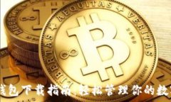   USDT钱包下载指南：轻松