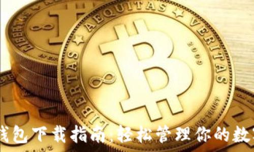   
USDT钱包下载指南：轻松管理你的数字资产