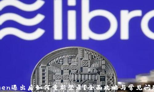 
imToken退出后如何重新登录？全面攻略与常见问题解答