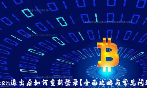 
imToken退出后如何重新登录？全面攻略与常见问题解答