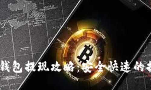 比特派USDT钱包提现攻略：安全快速的提现方式揭秘