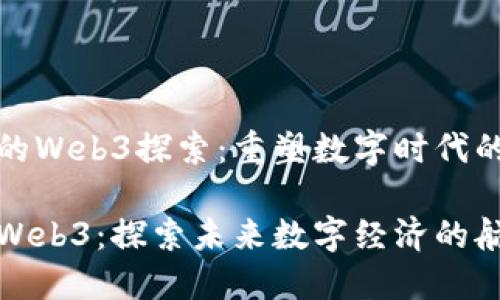 龙船长的Web3探索：重塑数字时代的新航路

龙船长Web3：探索未来数字经济的航向