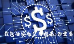 : ImToken 钱包的安全使用指