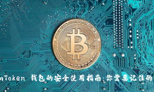 : ImToken 钱包的安全使用指南：你需要记住的一切