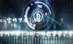 # imToken官网下载1.40imToke