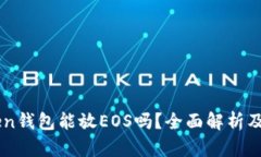 : Imtoken钱包能放EOS吗？全