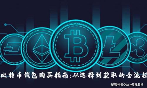 比特币钱包购买指南：从选择到获取的全流程