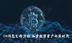 IM钱包支持力场：加密数字