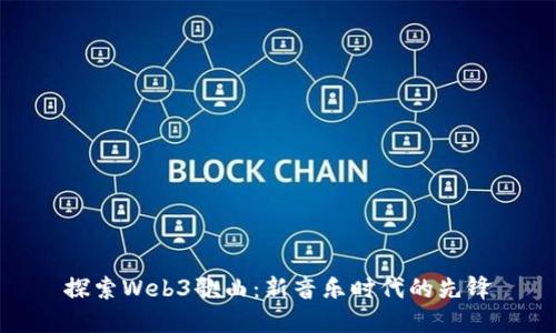 探索Web3歌曲：新音乐时代的先锋