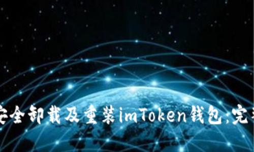 如何安全卸载及重装imToken钱包：完整指南