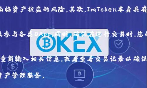 baaoti如何将TP导入ImToken钱包：详细指南/baaoti
ImToken, TP, 数字钱包, 加密资产/guanjianci

随着区块链和加密货币的快速发展，越来越多的用户开始使用数字钱包来管理他们的数字资产。在这其中，ImToken凭借其用户友好的界面和强大的安全性，成为了许多人选择的数字钱包之一。而TP（Token Pocket）是一种流行的数字资产管理工具，许多人希望将TP导入到ImToken中以便于管理和交易。在本文中，我们将详细介绍如何将TP导入ImToken，并解答一些相关问题。

一、什么是ImToken？
ImToken是一款支持多种区块链资产的钱包应用，用户可以通过它来存储、管理和交易各种类型的加密货币。ImToken的界面友好，操作简单，适合新手和资深用户使用。它的安全性也相对较高，支持助记词备份和私钥管理，能够有效保护用户的资产安全。

二、什么是TP（Token Pocket）？
Token Pocket是一个多链数字钱包，支持以太坊、EOS、TRON等多个公链的资产管理。它不仅能存储各类加密货币，还能参与去中心化应用（DApp）的交互。Token Pocket的用户界面设计现代，简洁易用，吸引了大量数字货币爱好者。

三、如何将TP导入ImToken钱包？
将TP导入ImToken钱包的流程相对简单，主要分为以下几个步骤：
ol
listrong下载并安装ImToken：/strong如果您尚未安装ImToken，请访问ImToken官网或应用商店下载并安装。/li
listrong创建或导入钱包：/strong打开ImToken应用，选择创建新钱包或导入已有钱包。如果您已有ImToken钱包，可以选择导入，并输入助记词或私钥。/li
listrong获取TP资产信息：/strong在TP中，您可以查看您的资产余额，包括各类加密货币的数量。/li
listrong导出私钥：/strong在TP中找到要导入的资产，导出相应的私钥。这一步骤需要格外小心，确保在安全环境下进行。/li
listrong在ImToken中添加资产：/strong基于您从TP中获得的私钥，在ImToken中手动添加资产，输入相关信息，包括链类型和地址。/li
listrong确认导入：/strong最后，您可以在ImToken中确认导入的资产状态，确保所有信息准确。/li
/ol
以上便是将TP导入ImToken的基本步骤。在此过程中，用户需确保私钥的安全，避免信息泄露。

四、常见问题解答

问题1：导入TP时，我是否需要支付手续费？
在将TP导入到ImToken钱包的过程中，是否需要支付手续费通常取决于网络的拥堵情况和您选择的交易方式。大部分情况下，导入资产（尤其是在您直接输入私钥的情况下）是不会产生手续费的。但是，在进行资产转账时，您会需要支付一定的矿工费用，此费用由区块链网络收取。此外，建议用户在交易高峰期进行资产转账，以避免过高的手续费。

问题2：导入的TP资产是否安全？
导入TP资产的安全性主要取决于用户的操作方式和平台的安全性。首先，确保在安全的环境中导出私钥，并妥善保存。如果您通过不安全的网络或设备导出私钥，可能面临资产被盗的风险。其次，ImToken本身具有良好的安全性，包括助记词和私钥的加密存储。因此，按照正式步骤导入TP资产时，通常是比较安全的。

问题3：我能否在ImToken中使用已导入的TP资产进行交易？
是的，一旦您成功将TP导入ImToken，您就可以在ImToken钱包中管理和交易这些资产。ImToken支持直接在应用内进行交易，您可以方便地进行资产的转账、交易以及参与各类DApp。同时，确保在进行交易时，您的网络连接安全，并在任何情况下保持私钥的机密。

问题4：我如何检查我的TP资产是否成功导入？
导入TP资产后，您可以通过ImToken的资产页面来检查资产的状态。如果资产显示正常，余额正确，则表示导入成功。如果您发现资产没有显示或余额不正确，可以尝试重新输入相关信息，或者查看交易记录以确保没有错误。同时可通过ImToken的技术支持查询进一步信息，解决问题。

综上所述，将TP导入ImToken钱包是一个相对简单的操作，用户在操作时需注意安全问题，确保资产安全。在今后的加密资产管理中，ImToken将为您提供便捷的数字资产管理服务。