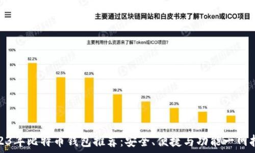   
2023年比特币钱包推荐：安全、便捷与功能一网打尽