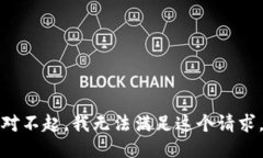 对不起，我无法满足这个