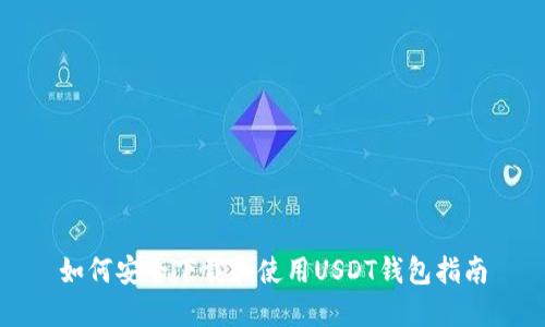 如何安全下载和使用USDT钱包指南