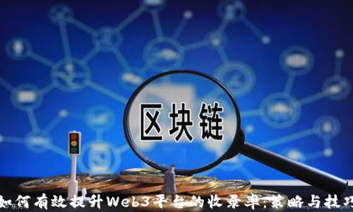 
如何有效提升Web3平台的收录率：策略与技巧