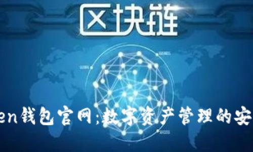 imToken钱包官网：数字资产管理的安全之道