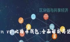 imToken vs 比特币钱包：全面