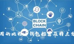 常用的比特币钱包推荐及