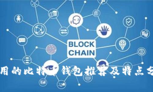 常用的比特币钱包推荐及特点分析