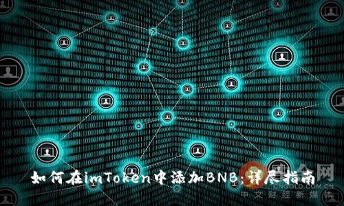 如何在imToken中添加BNB：详尽指南