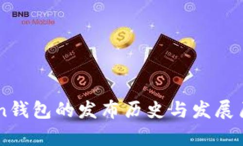 imToken钱包的发布历史与发展历程解析