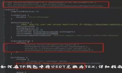 如何在TP钱包中将USDT兑换